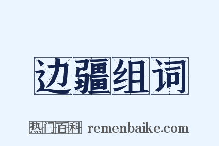 边疆组词是什么意思的图片